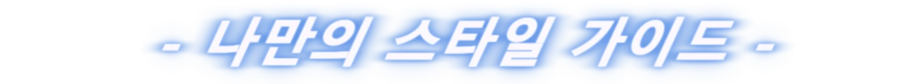 나만의 스타일 가이드