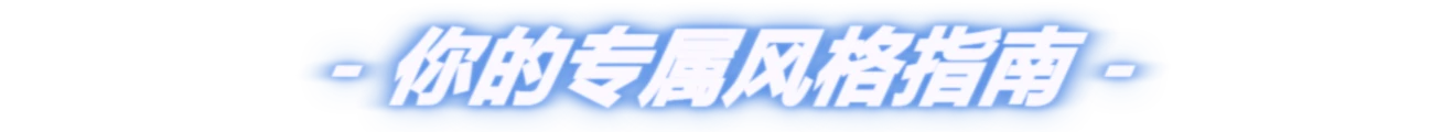你的专属风格指南