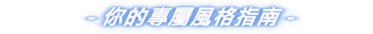 你的專屬風格指南